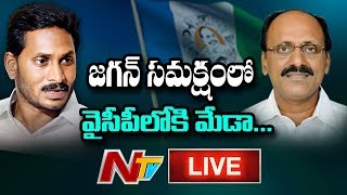 Meda Mallikarjuna Reddy Joining YSRCP in Presence of YS Jagan LIVE | NTV LIVE