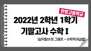 한영고 2022년 2학년 1학기 기말고사 수학1 기출문제 주요문항 해설