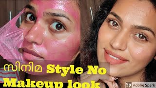 Celebrity Style No Makeup Look സിനിമ സ്റ്റൈൽ നോ മേക്കപ്പ് ലുക്ക്