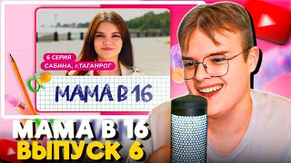 КАША СМОТРИТ МАМА В 16 (6 ВЫПУСК, САБИНА, ТАГАНРОГ)