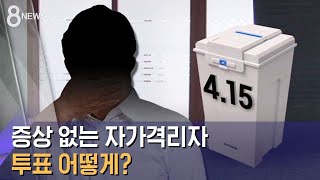 '한 표 행사하고 싶은데'…증상 없는 자가격리자 어떻게? / SBS