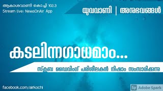 യുവവാണി | കടലിന്നഗാധമാം.. | Yuvavani | Secrets of the deep blue ocean