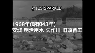 【TBSスパークル】1968年 愛知 安城 明治用水 開削 測量器具 見盤 矢作川 旧頭首工 畑