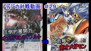 【デジカ】オメガモンズワルト　vs　赤オメガモン　デジカ対戦動画#29