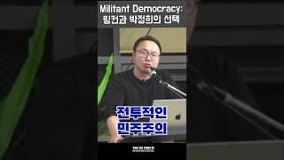 비상상황에서 링컨과 박정희는 무엇을 선택했나 | #유신#박정희#링컨#남북전쟁#militantdemocracy#남북전쟁#한국근현대사#트루스포럼 김은구 대표#truthforum