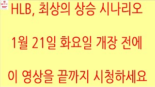 [HLB차트분석]HLB 주가는 외국인이 움직여야 크게 움직일 수 있습니다. 그들의 장 중 매매 포지션, 프로그램 매매와 연계해서 잘 살펴보세요. 거래량 급증! #에이치엘비 #hlb