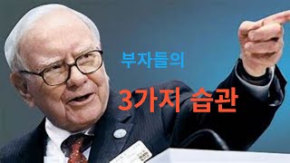 부자들의 습관3가지