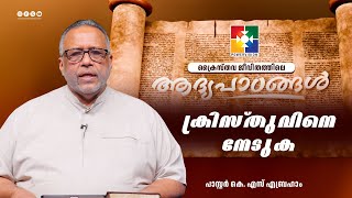 ക്രിസ്തുവിനെ നേടുക || പാസ്റ്റർ.കെ.എസ് എബ്രഹാം || Epi 49