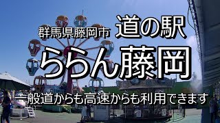 【道の駅】ららん藤岡