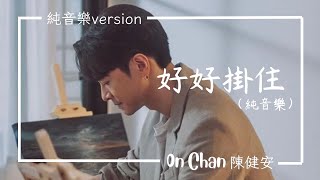 ［ 陳健安On ］新歌 - 好好掛住 （叱咜903首播 + 純音樂 + 純安仔歌聲）