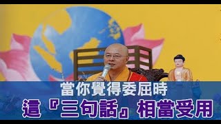 當你覺得委屈時，這『三句話』相當受用！記住這三句話，讓你的人生過得更輕鬆！