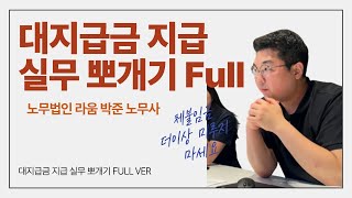 [대지급금 실무 뽀개기 FULL VER] 임금체불로 고통받지 말고 대지급금 신청 노무법인 라움과 함께하세요