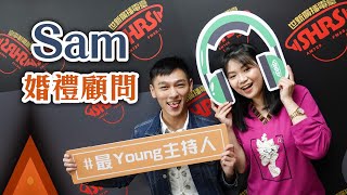 【婚禮EP.1】婚禮顧問忙甚麼？我的婚禮需要婚顧嗎？ft.Sam阿顯｜經典陵距離Video Podcast