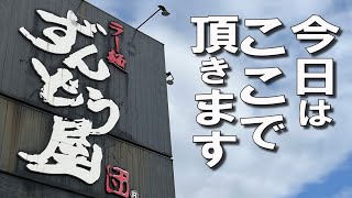 ラーメンファイル『ラー麺ずんどう屋』