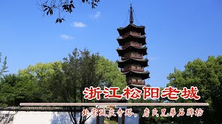 中国浙江丽水松阳县北宋延庆寺塔，詹氏兄弟石牌坊，探访县城里的国保单位