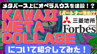 【NFT】メタバース上にオペラハウス！？注目のNFTプロジェクト『Kawaii meta collage』について紹介してみた！！【Web3】