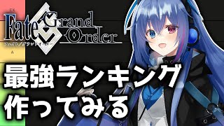 【#FGO】コンプ勢が星5サーヴァント最強ランキング作ります！【依逆ルメイ/VTuber】