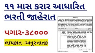 ૧૧ માસ કરાર આધારિત ભરતી જાહેરાત