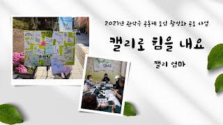 2021관악구 공동체모임활성화 지원사업_캘리로 힘을내요(모임명 : 캘리엄마)