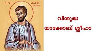 Daily Saint  July 25_വിശുദ്ധ യാക്കോബ് ശ്ലീഹാ