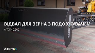 Відвал для зерна з подовжувачем - А.ТОМ 2500