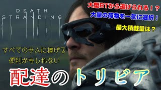 デス・ストランディング 小ネタ集～すべてのサムに捧ぐ配達の豆知識～