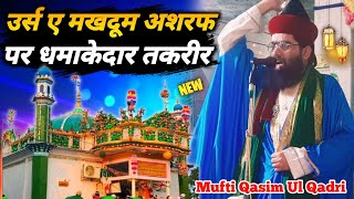 उर्स ए मखदूम ए अशरफ पर शानदार तकरीर 2023 || Mufti Qasim Ul Qadri Kashipur || hashmi miyan ki takrir