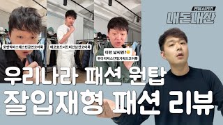 단군 이래 우리나라 패션 원탑 잘입재형 패션 리뷰