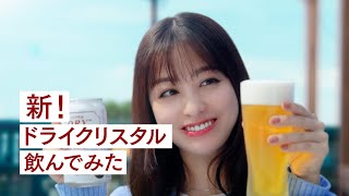 ドライクリスタル WEBCM「新！ドライクリスタル飲んでみた」橋本環奈篇