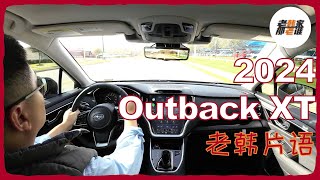 老韩片语--2024 Subaru Outback Touring XT 主观驾驶体验