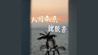 人间本来就很苦 (Live合唱版伴奏)