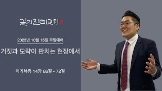 거짓과 모략이 판치는 현장에서 | 장용환 목사 | 길과진리교회 | 2023-10-15