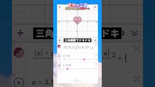 【ハート編v2】お家で関数アート作ってみよう！【Desmos  30秒企画】 #Shorts