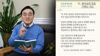 기도의 마스터ㅣ21. 하나님의 뜻을 구하는 기도 ㅣ 안광복 담임목사