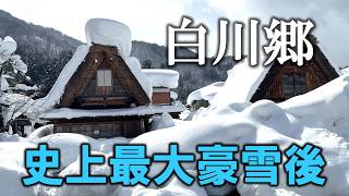 衝撃の積雪量！最強寒波直後の世界遺産 白川郷