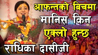 आफन्तको बीचमा किन एक्लो भइन्छ I राधिका दासीजी Radhika Dasi I Bhagwat Katha I Shivmahapuran I Kotihom