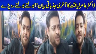 Last emotional video of Dr. Aamir Liaquat | Cried while talking