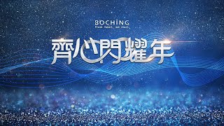 【2023 BOCHiNG 全球年會】齊心閃耀年 精彩回顧