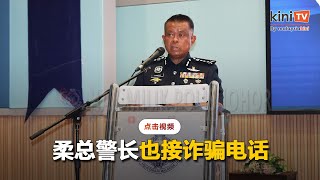 柔总警长也接诈骗电话   提醒民众时刻警惕勿轻易提供个资