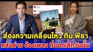 ส่องความเคลื่อนไหว ทิม พิธา หลัง ต่าย ชุติมา ร้องเพลงที่บอกเลิกวันนั้น ฉันไม่ได้ตั้งใจ