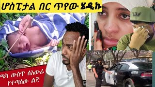 #ሆስፒታል በር ላይ #ጥየው ሄድኩኝ 😭😭ጭካኔ