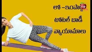 Low-Impact Total Body Workouts | లో-ఇంపాక్ట్ టోటల్ బాడీ వ్యాయామాలు | Quick Recap |  ETV Life