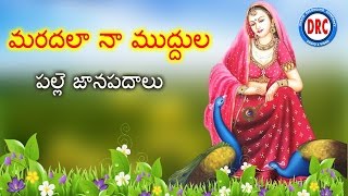 Maradala Na Muddula Maradala || Telugu Janapada Songs || Telangana Folk Songs