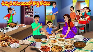 ఉమ్మడి కుటుంబంలో కొత్త కోడలు | Atta vs Kodalu | Telugu stories | Stories in Telugu | Telugu Kathalu