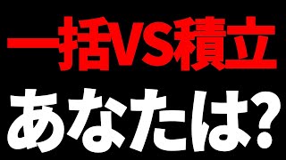 【永久保存】一括投資と積み立て投資は、どちらがいいのか？