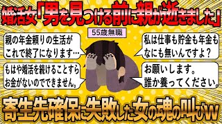 【2ch 面白いスレ】婚活に失敗し人生詰んだ婚活女子(55)がマジで草【ゆっくり解説】