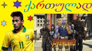 Neymar თბილისში და ყველა MARVELIS შექმნილი ბოროტი ქართულად გახმოვანებული მულტფილმივით