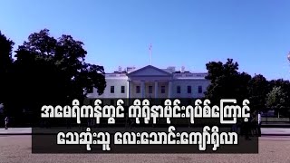 အမေရိကန်တွင် ကိုရိုနာဗိုင်းရပ်စ်ကြောင့် သေဆုံးသူ လေးသောင်းကျော်ရှိလာ