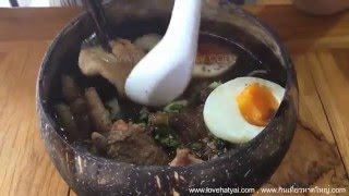 ร้านก๋วยเตี๋ยวเรือเป่าปากชามกะลา สาขาหาดใหญ่