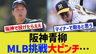 阪神青柳、MLB挑戦大ピンチ…